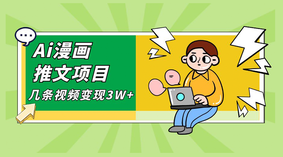 Ai 漫画推文项目，小说漫画推广赛道新玩法，几条视频变现 3W+「软件+教程+素材」 - 觅资源