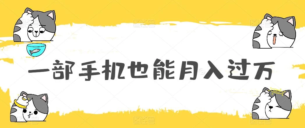 一部手机也能月入过万，小白轻松暴力实现，王阳明心学玩法，保姆式教学 - 觅资源