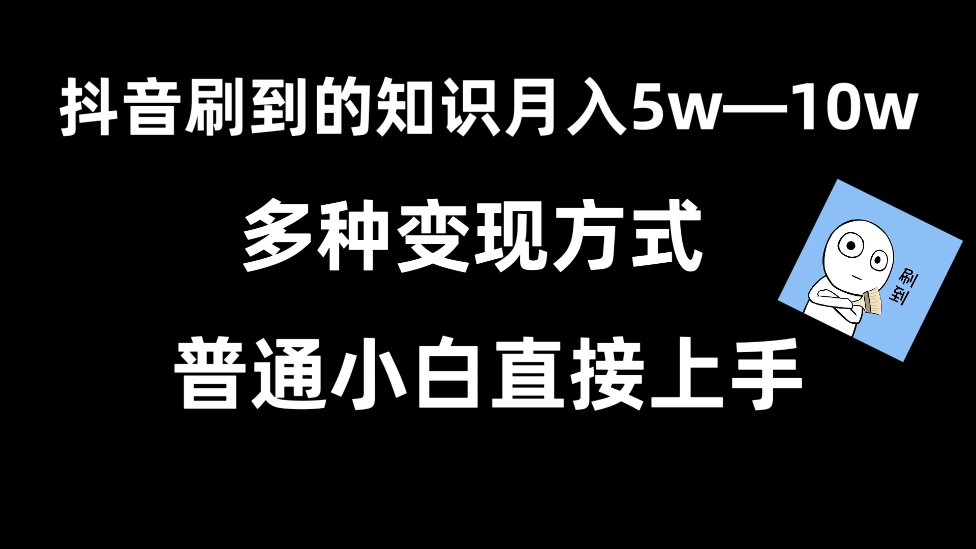抖音刷到的知识，每天只需2小时，日入2000+，暴力变现，普通小白直接上手 - 觅资源