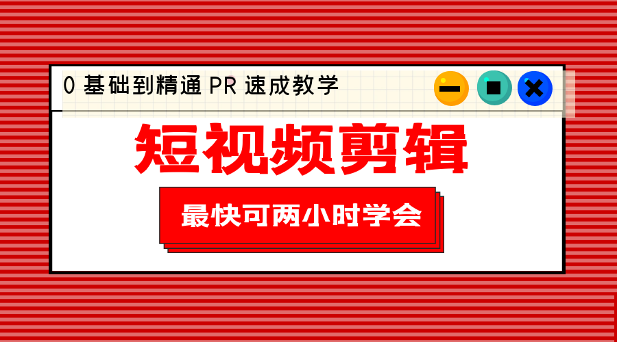 短视频剪辑 0 基础到精通 PR 速成教学：最快可两小时学会「 8 节视频课程」 - 觅资源