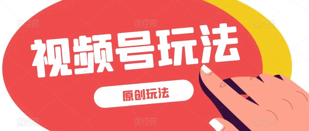视频号最新100%原创玩法，收益稳定，亲测单日收益1000+，小白专属 - 觅资源