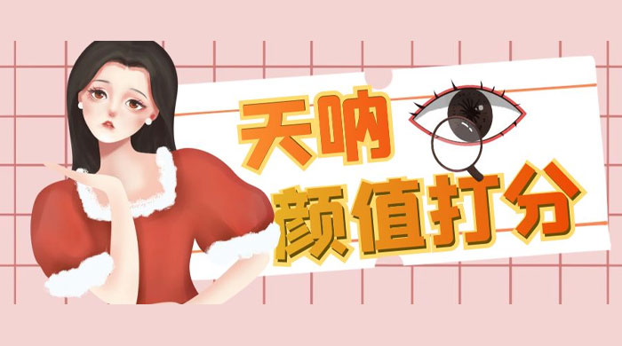 小红书颜值打分玩法：闲鱼流量掘金，5 分钟打造爆款视频 - 觅资源