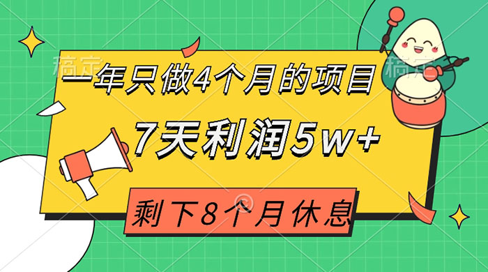 一年只做 4 个月的项目，剩下 8 个月休息，7 天利润 5w+ - 觅资源
