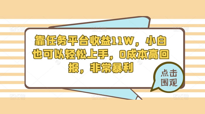 靠任务平台收益 11W，小白也可以轻松上手，0 成本高回报，非常暴利【揭秘】 - 觅资源