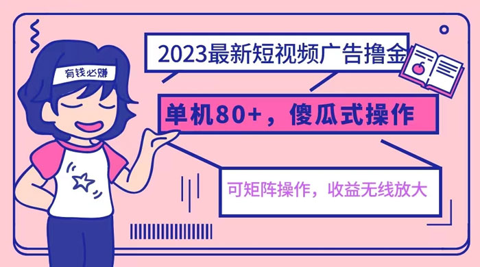 2023 最新玩法短视频广告撸金：亲测单机收益 80+ 可矩阵，傻瓜式操作，小白可上手 - 觅资源