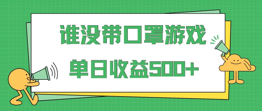 掘金谁没戴口罩小游戏日入500+，多账号操作，最适合小白的项目，保姆式教学 - 觅资源