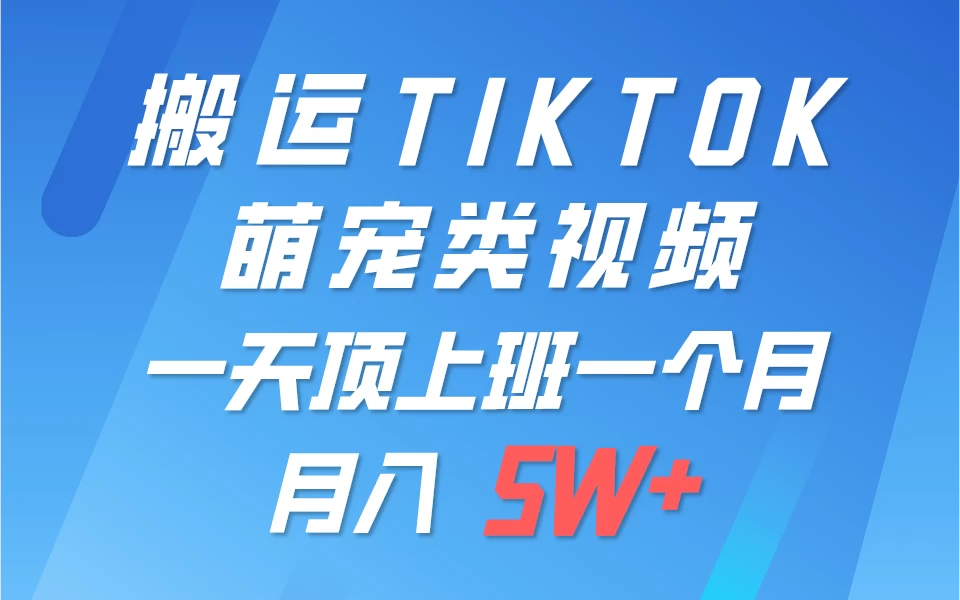 搬运tiktok萌宠视频，一部手机可做，项目长期稳定，月入5W+ - 觅资源