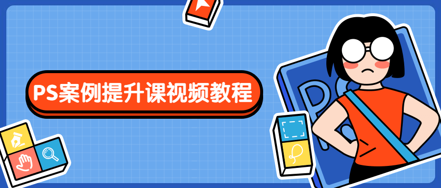 PS案例提升课视频教程 - 觅资源