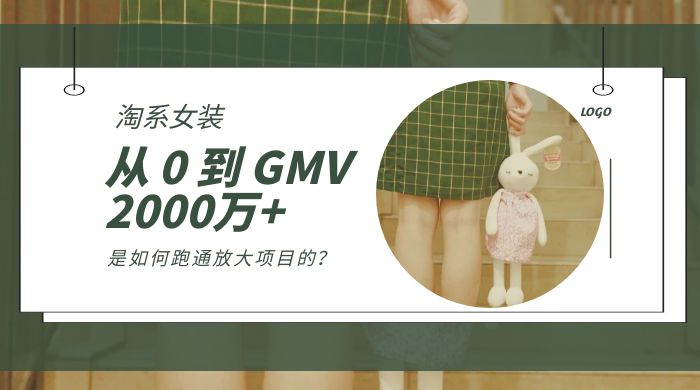 淘系女装，从 0 到 GMV 2000万+，我是如何跑通放大项目的？ - 觅资源
