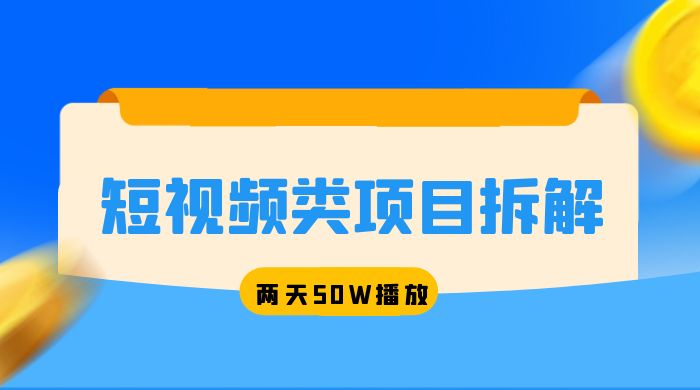 短视频类项目拆解：两天 50W 播放，保姆级教程 - 觅资源