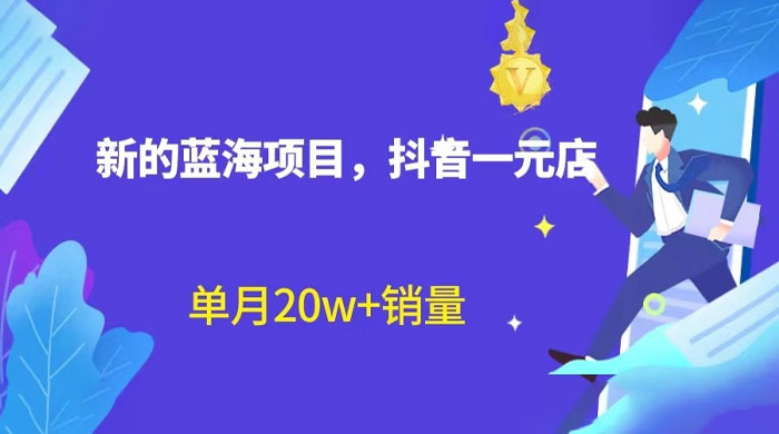 全新的蓝海赛道，抖音一元直播：不用出镜，不用囤货，照读话术也能月万销量？ - 觅资源