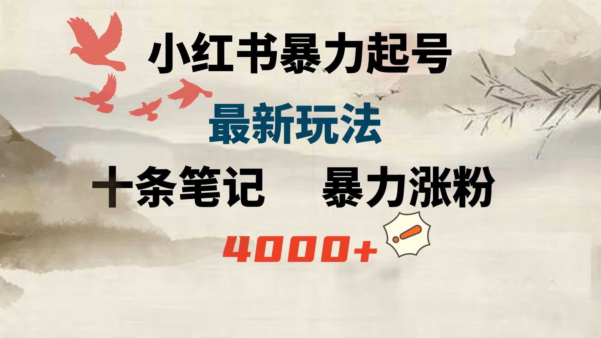 小红书暴力起号，最新玩法，十条笔记暴力涨粉4000+ - 觅资源