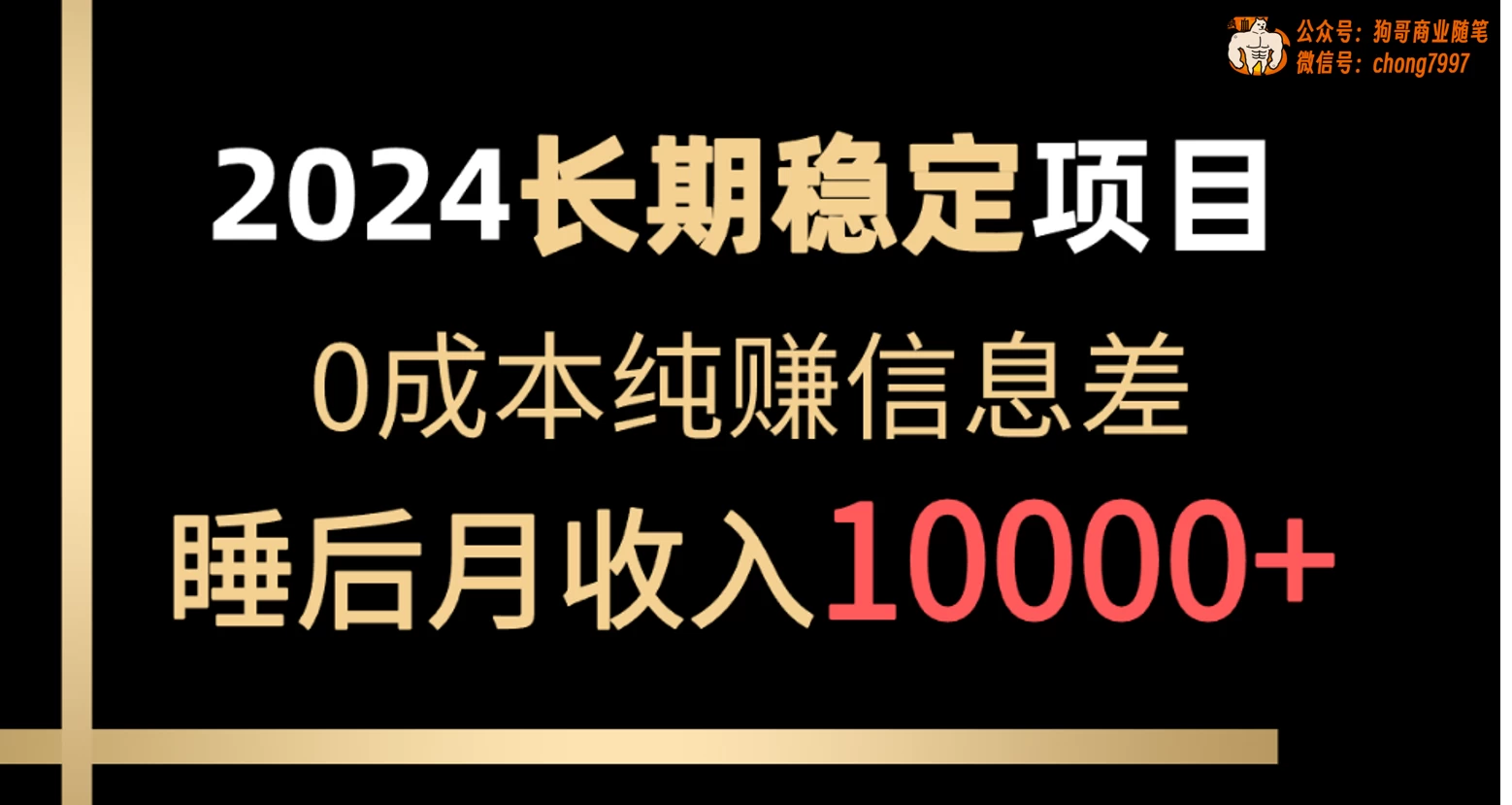 2024年长期稳定项目，各大平台账号批发倒卖，0成本纯赚信息差，实现睡后月收入10000+ - 觅资源