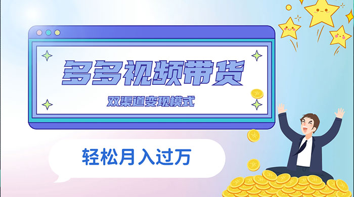 多多视频带货，三个月收入近 5 万，全程项目拆解 - 觅资源