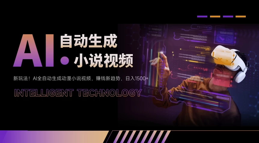 新玩法！AI全自动生成动漫小说视频，赚钱新趋势，日入1500+ - 觅资源