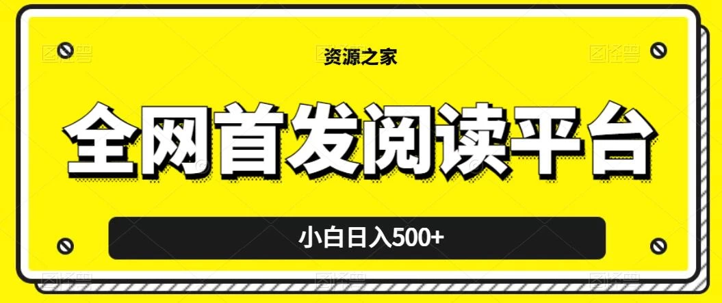 小白日入500+，当天见收益，全网首发阅读平台，一键复制粘贴也能赚钱！ - 觅资源