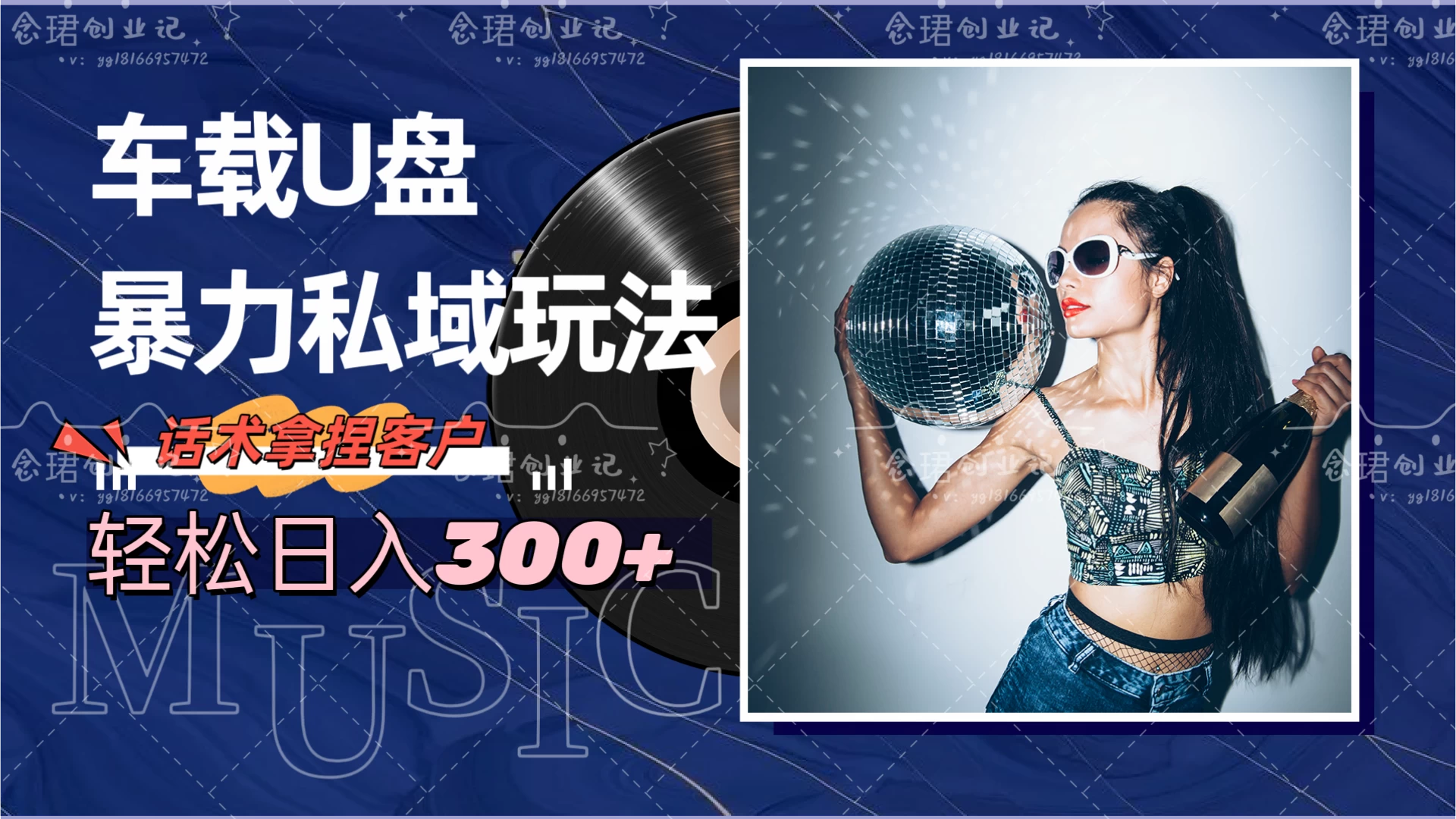车载U盘暴力私域玩法，轻松日入300+ - 觅资源