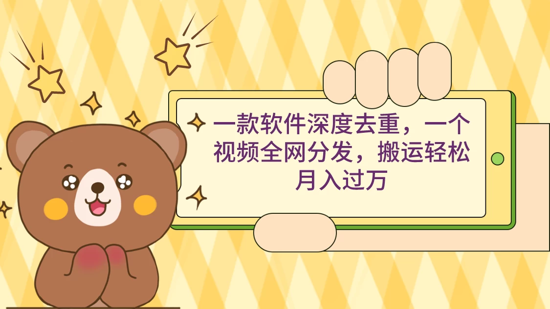 一款软件深度去重，一个视频全网分发，搬运轻松月入过万 - 觅资源