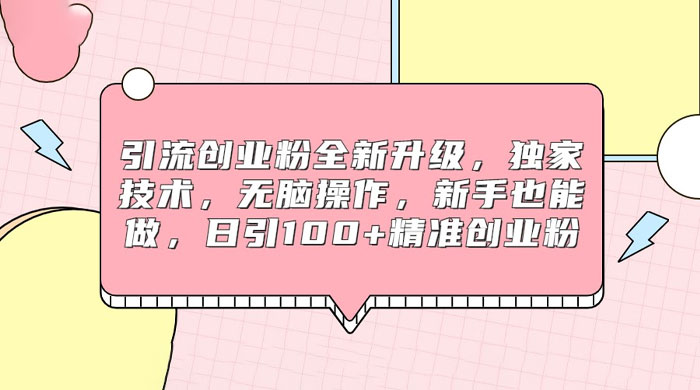 引流创业粉全新升级，独家技术，无脑操作，新手也能做，日引 100+ 精准创业粉 - 觅资源