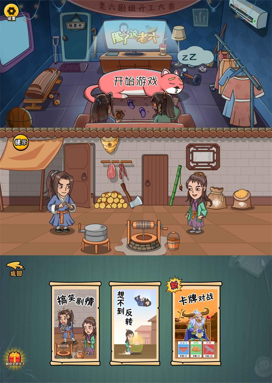 爆笑解谜游戏 服了这老六 去广告版 - 觅资源