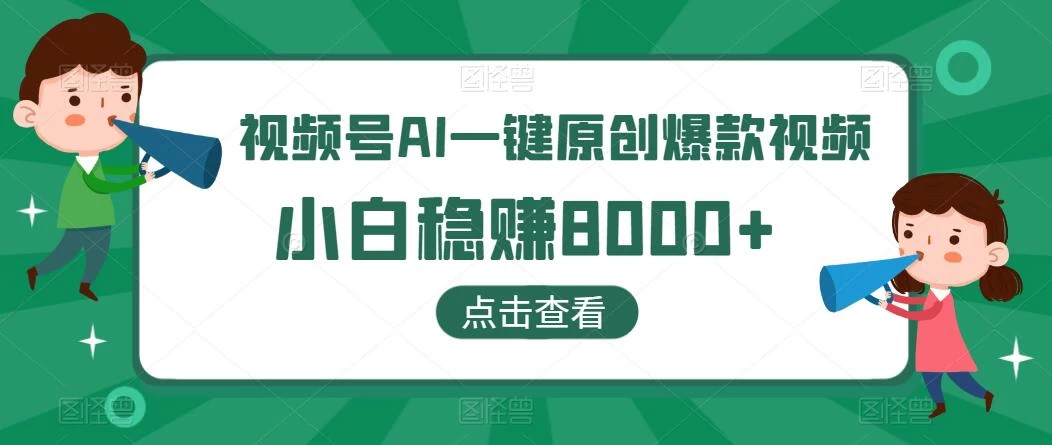 视频号AI一键原创爆款视频，500播放200收益，小白稳赚8000+ - 觅资源
