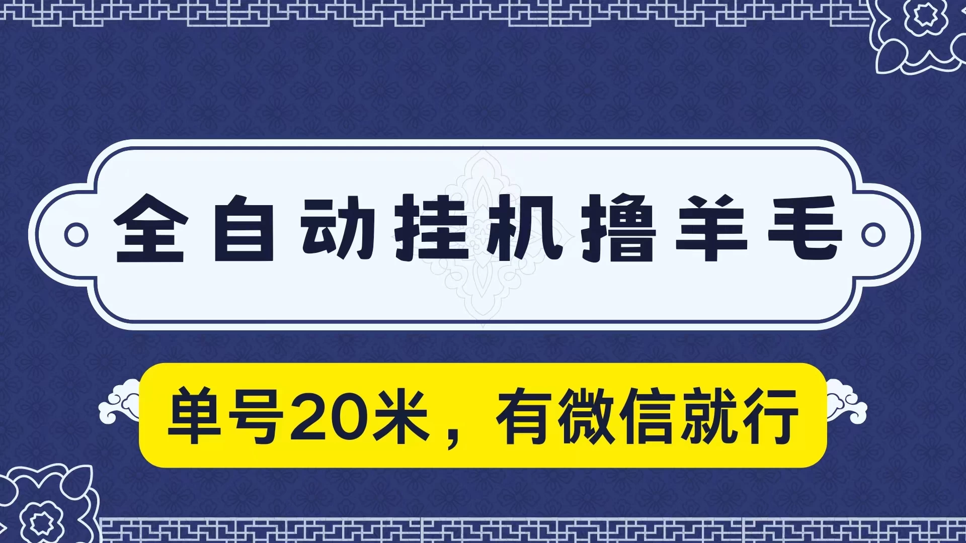 全自动挂机撸羊毛，单号20米，有微信就行，可矩阵批量放大 - 觅资源