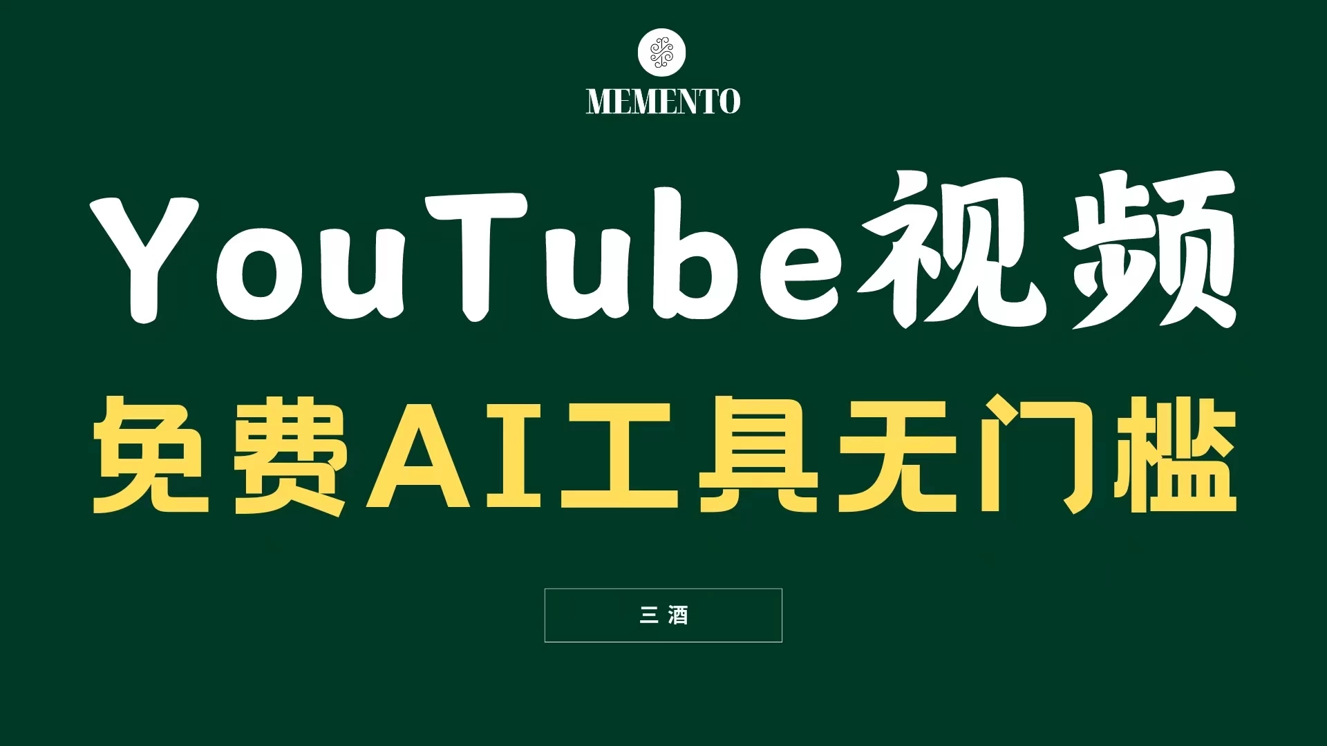 YouTube视频不露脸，免费AI工具无门槛，小白轻松上手，月入美金不断 - 觅资源