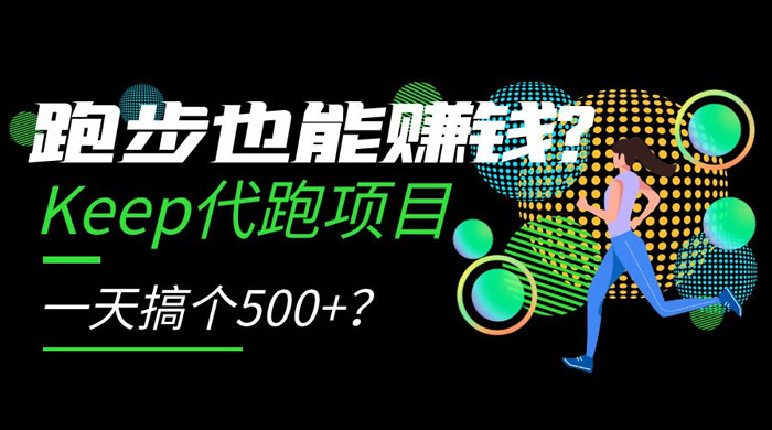 跑步也能赚钱 Keep 代跑项目，一天搞个 500+？ - 觅资源