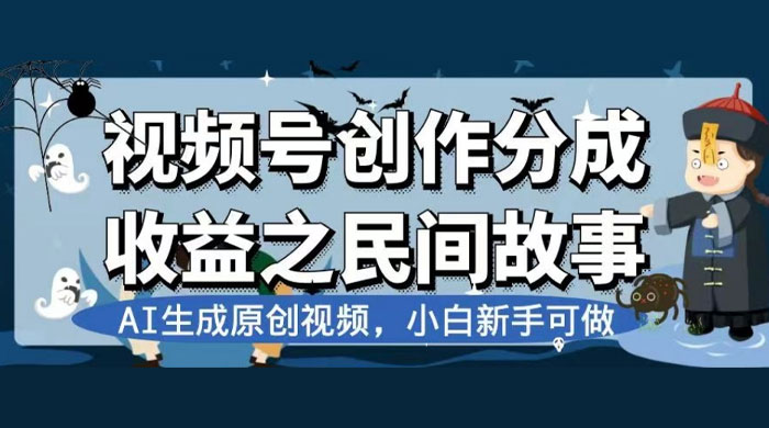 视频号创作分成收益之民间故事，AI 生成原创视频，新手小白可做（揭秘） - 觅资源
