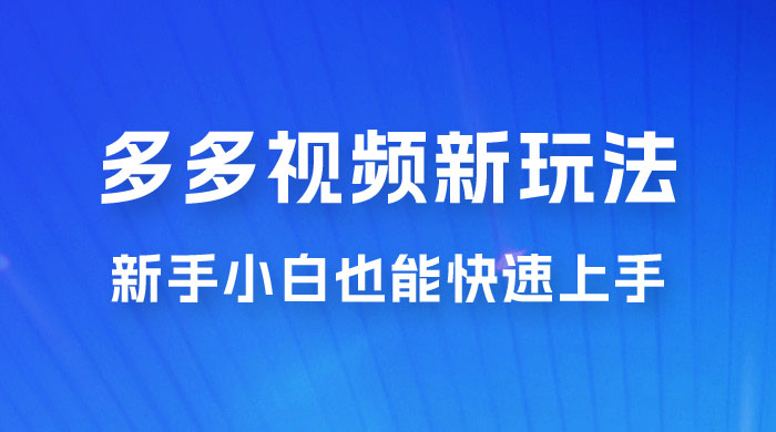 多多视频新玩法揭秘，一天 200 多，新手小白也能快速上手的操作 - 觅资源