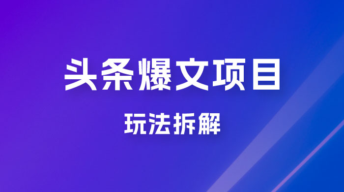 价值 1980 头条爆文项目玩法拆解，利用 AI 写文案，有播放量就有收益 - 觅资源