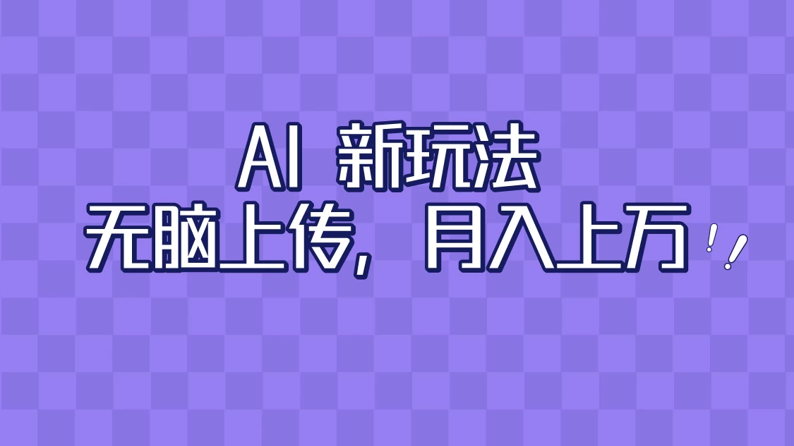 全新超强AI工具，批量生成原创视频，无脑上传，月入上万，轻松上手 - 觅资源