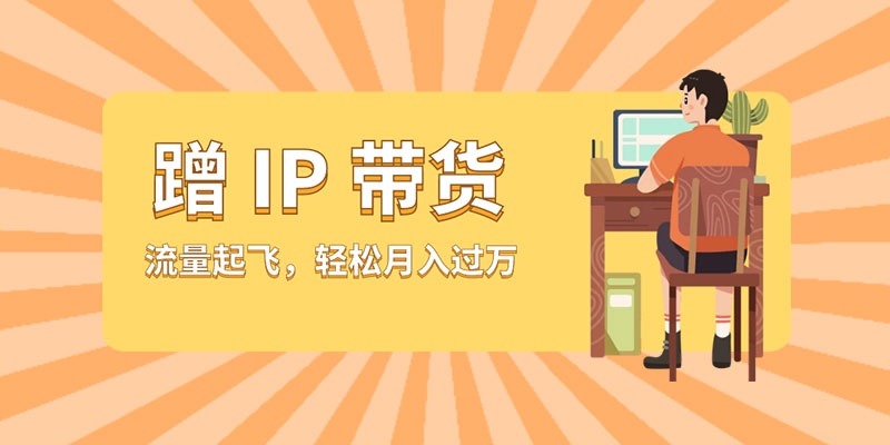 蹭 IP 带货：流量起飞，轻松月入过万 - 觅资源