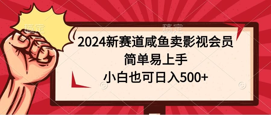 2024新赛道咸鱼卖影视会员，简单易上手，小白也可日入500+ - 觅资源