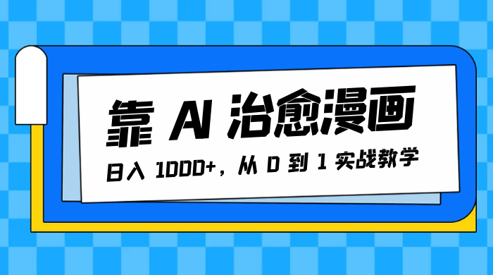 靠 AI 治愈漫画，日入 1000+，从 0 到 1 实战教学 - 觅资源