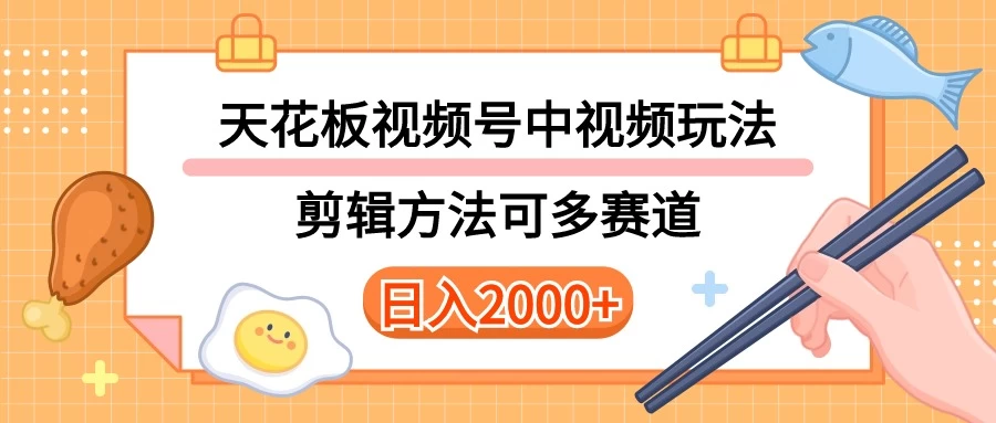 实操短视频二创全新玩法，可做视频号计划者分成与中视频，可打造长期IP，内附详细课程与素材 - 觅资源
