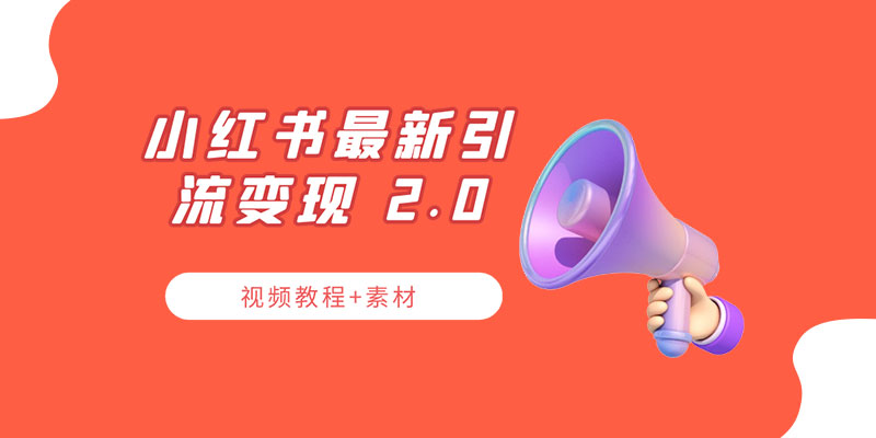 小红书最新引流变现 2.0 教程：全网最新最详细的视频教程+素材 - 觅资源