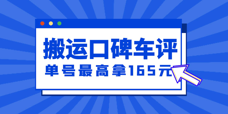 新一期搬运口碑车评攻略：单号最高拿 165 元现金红包、多号多撸「教程+洗稿插件」 - 觅资源