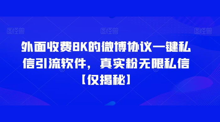 仅揭秘：外面收费 8K 的微博协议一键私信引流软件，真实粉无限私信 - 觅资源