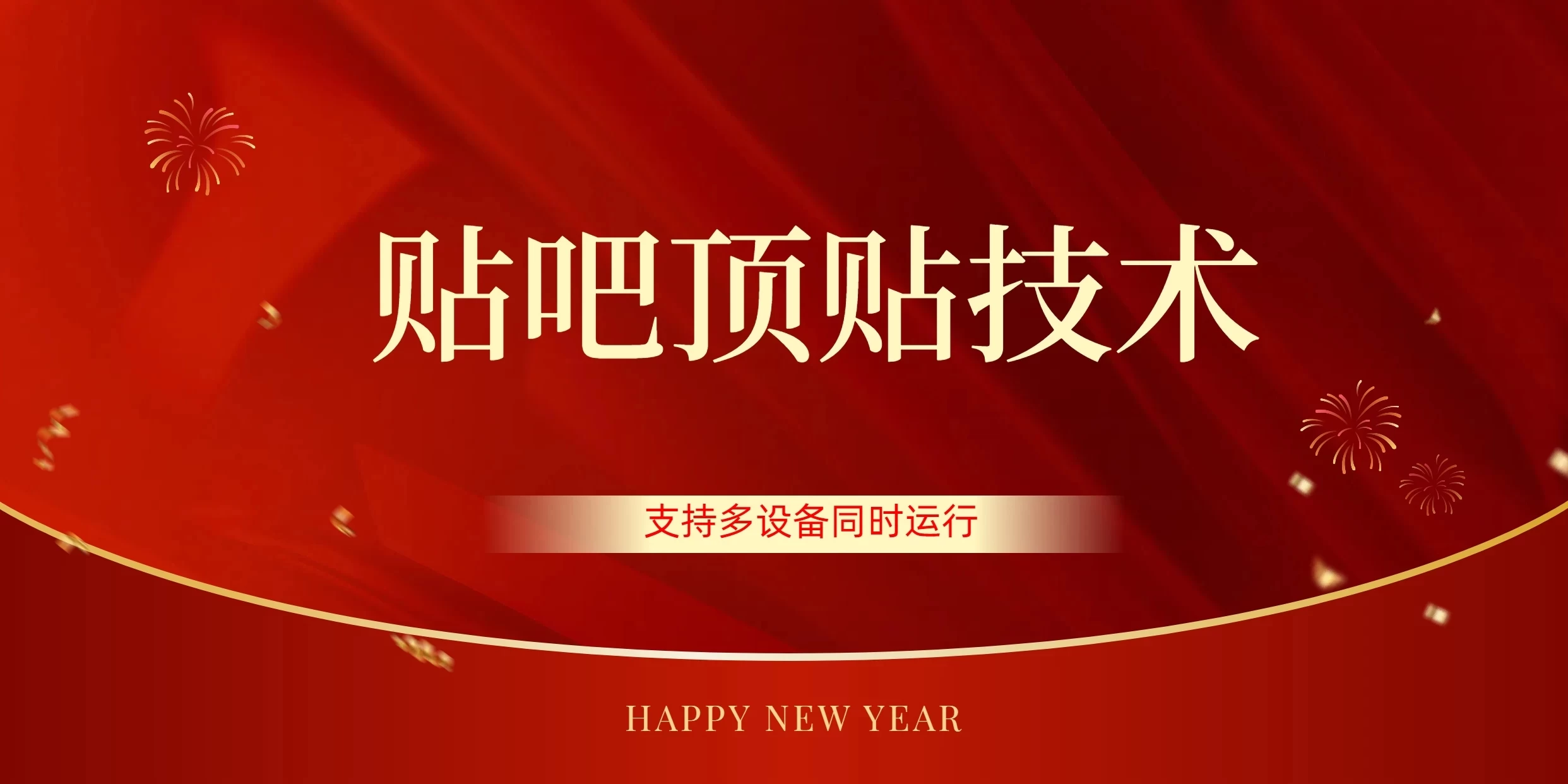 价值880的贴吧顶多贴引流技术，精准打粉，适用于360行，长尾流量 - 觅资源