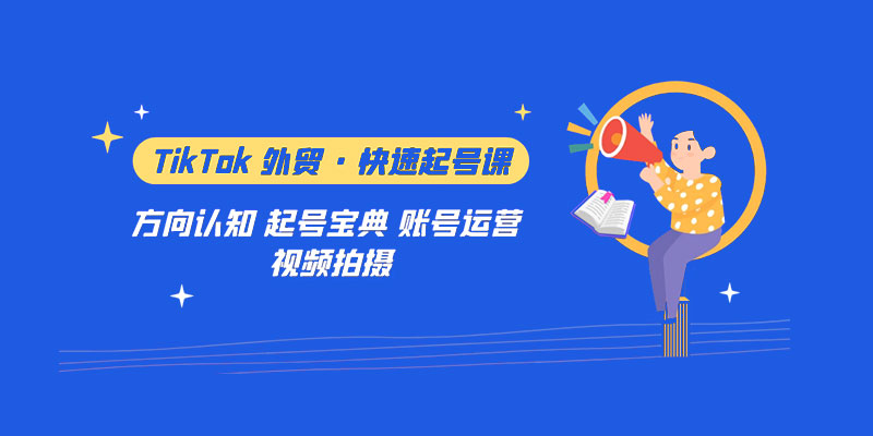 TikTok 外贸 · 快速起号课：方向认知、起号宝典、账号运营、视频拍摄「 33 节」 - 觅资源