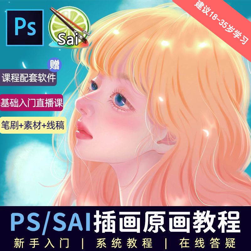 教程零基础 CG 漫画 SAI 线稿笔刷手绘画数位板绘视频课程 - 觅资源