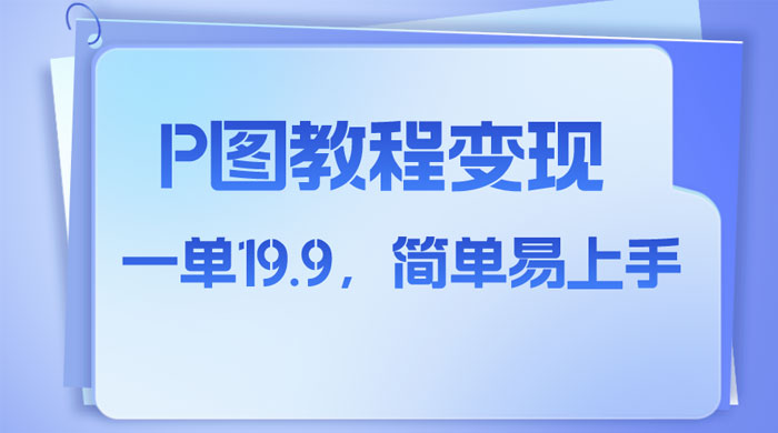 小红书虚拟赛道，P 图教程售卖，人物消失术，一单 19.9，简单易上手 - 觅资源