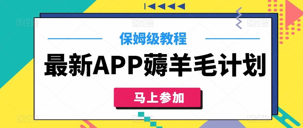 最新APP薅羊毛计划，500播放收益100元，一键原创，保姆级教程 - 觅资源