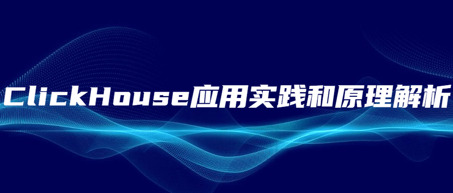 ClickHouse应用实践和原理解析 - 觅资源