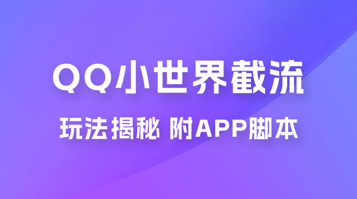 QQ小世界截流玩法揭秘，评论区截流引流创业粉揭秘（附 App 脚本） - 觅资源