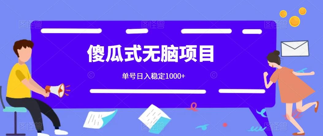 傻瓜式无脑项目 单号日入稳定1000+ 可多号批量操作 多多视频搬砖全新玩法 - 觅资源