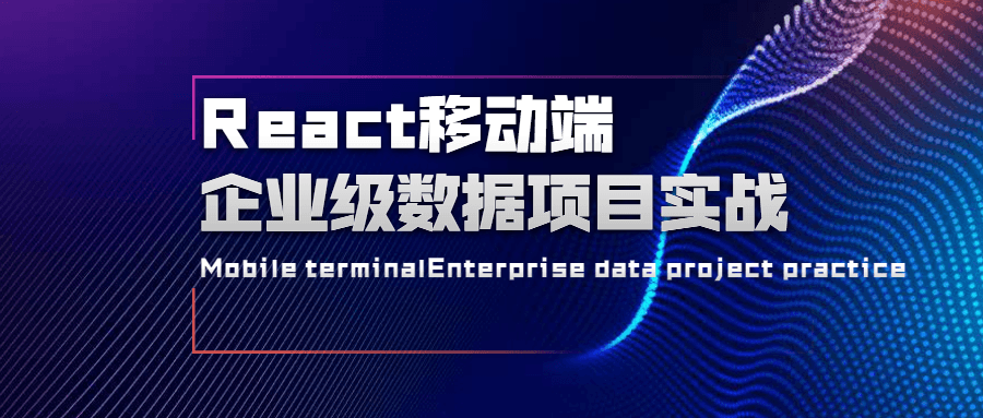 React移动端企业级数据项目实战 - 觅资源