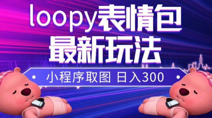 小狸猫 loopy 表情包小程序取图玩法，最新出的表情包素材 - 觅资源