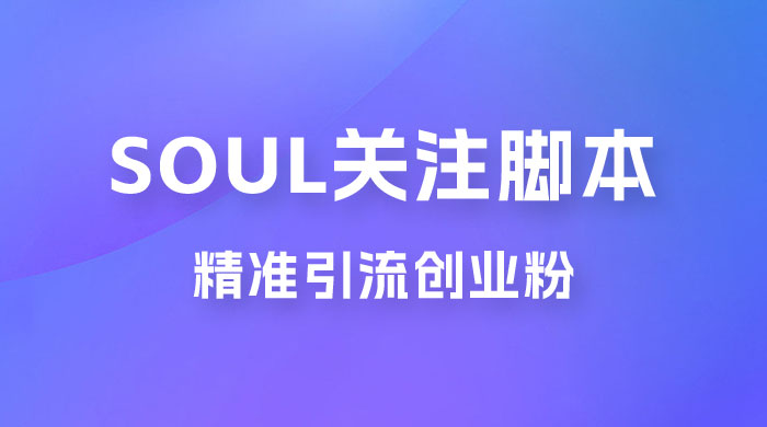 Soul 无限关注 App 脚本，精准引流创业粉 - 觅资源